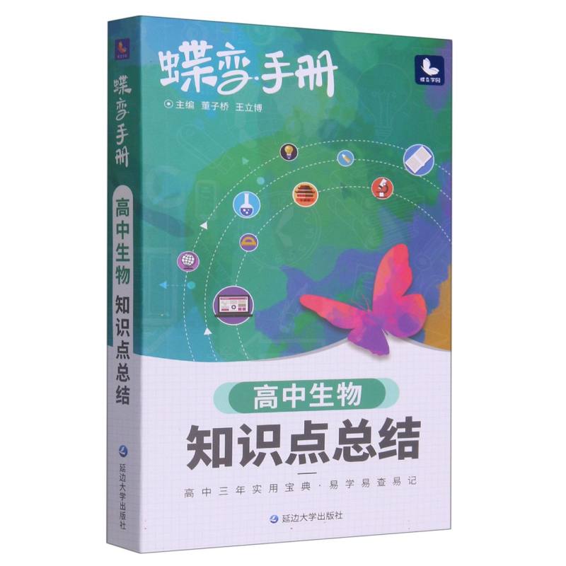 蝶变手册.高中生物知识点总结
