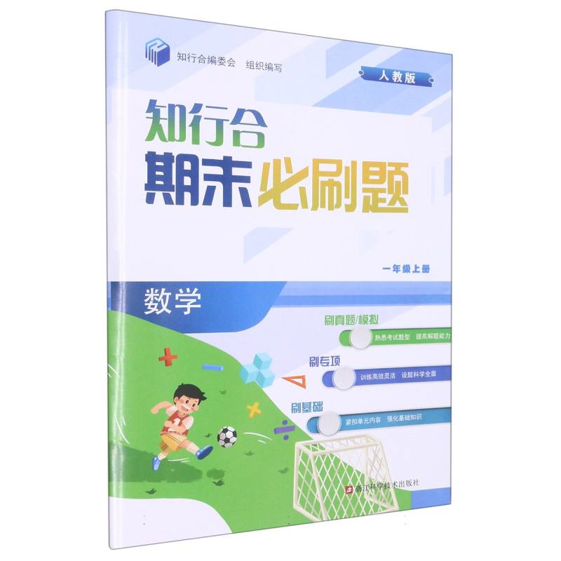 数学（1上人教版）/知行合期末必刷题
