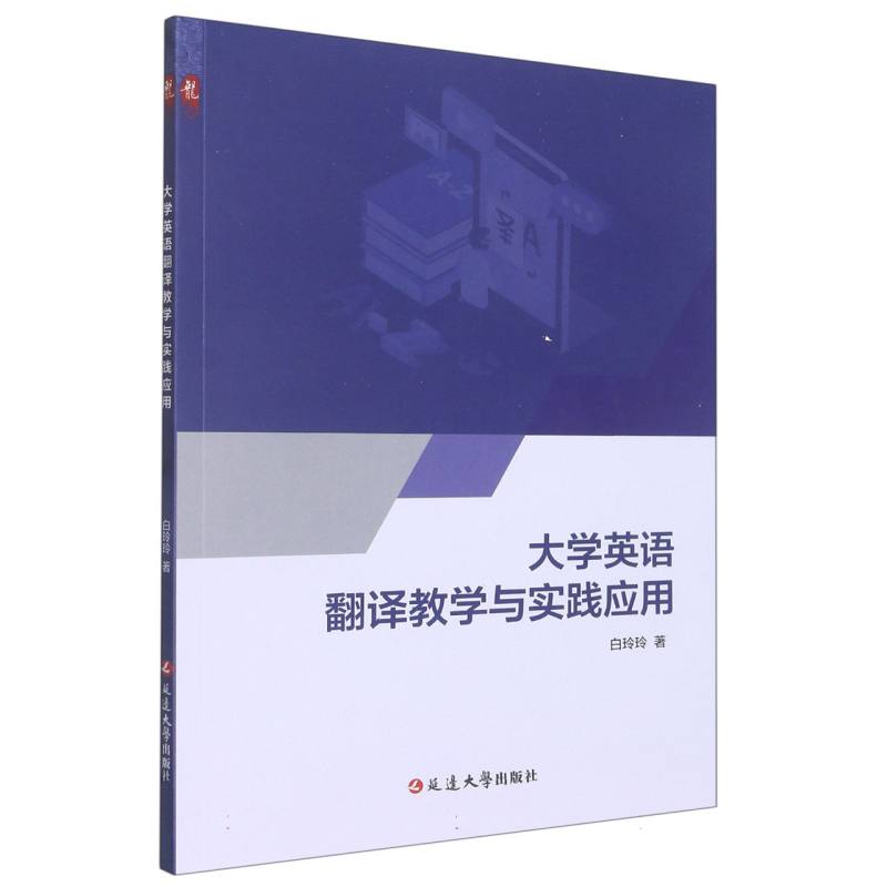 大学英语翻译教学与实践应用