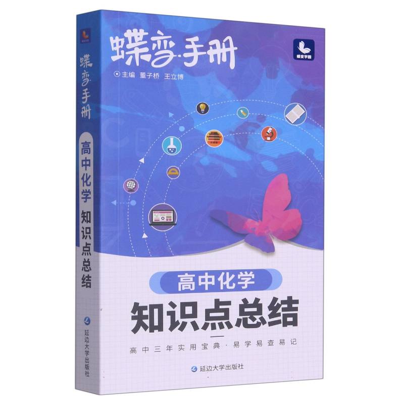 蝶变手册.高中化学知识点总结