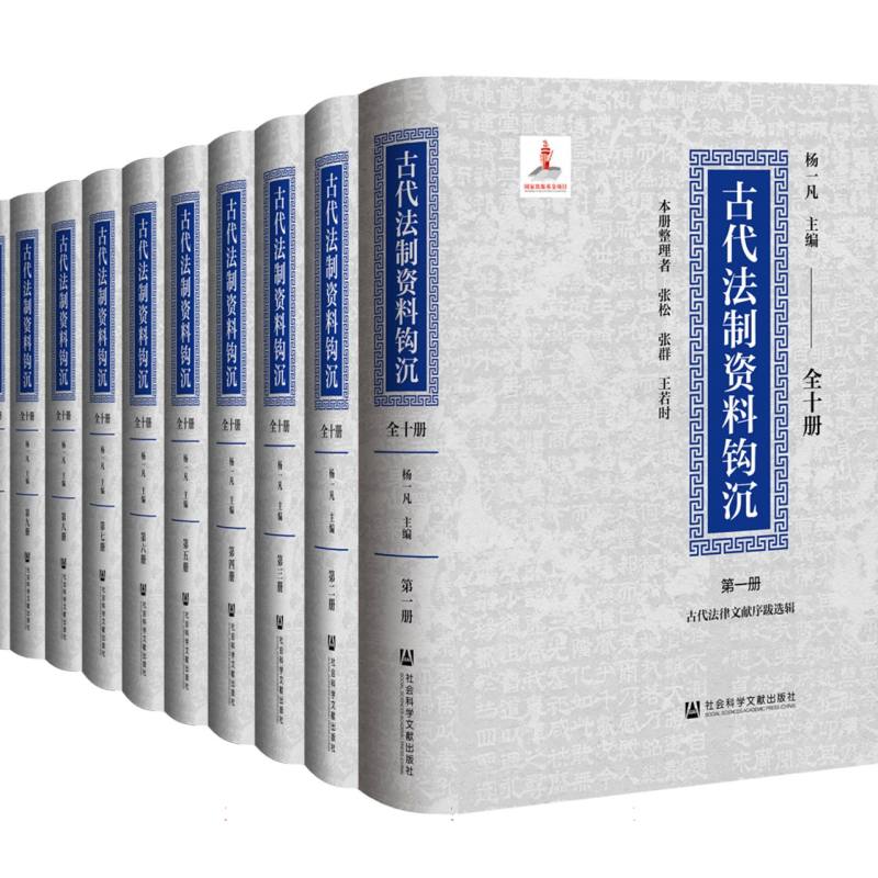 古代法制资料钩沉（全十册）
