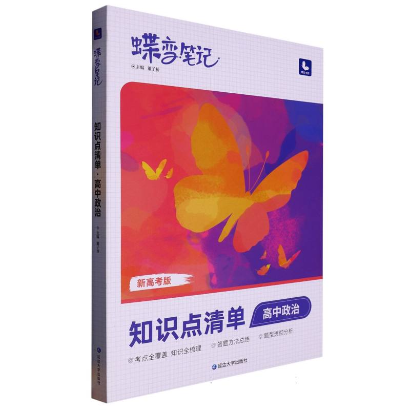 高中政治（知识点清单新高考版）/蝶变笔记