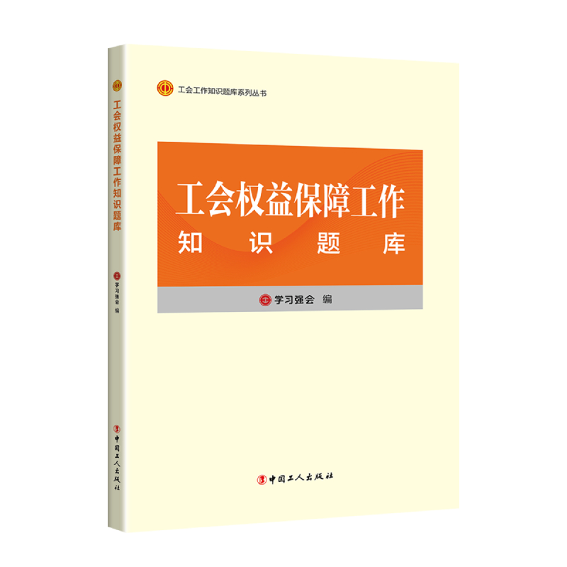 工会权益保障工作知识题库
