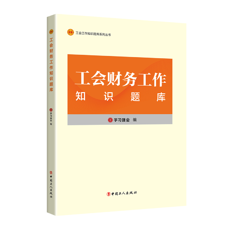 工会财务工作知识题库
