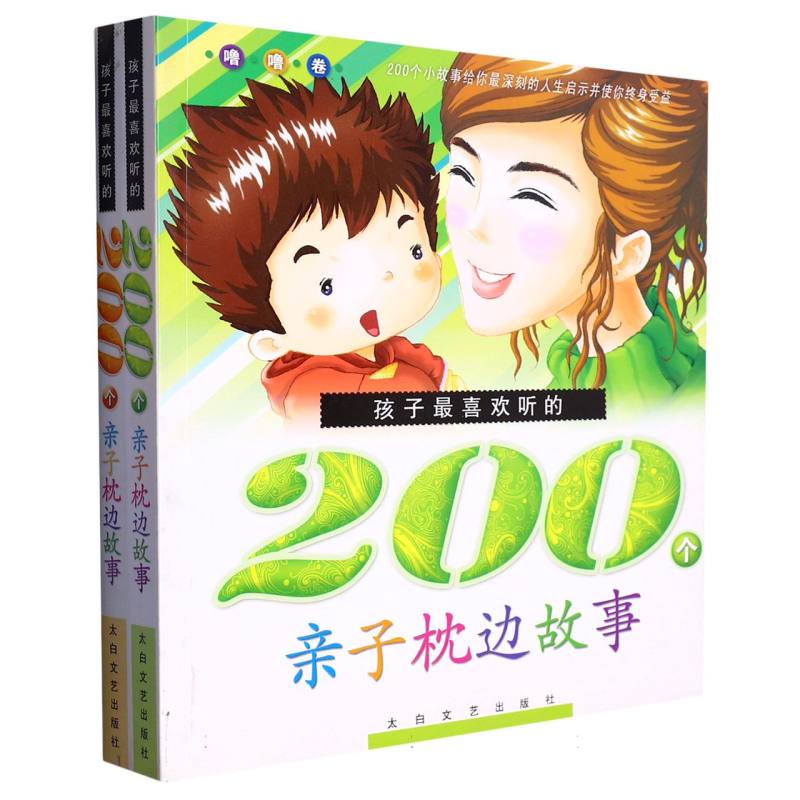 孩子最喜欢听的200个亲子枕边书故事