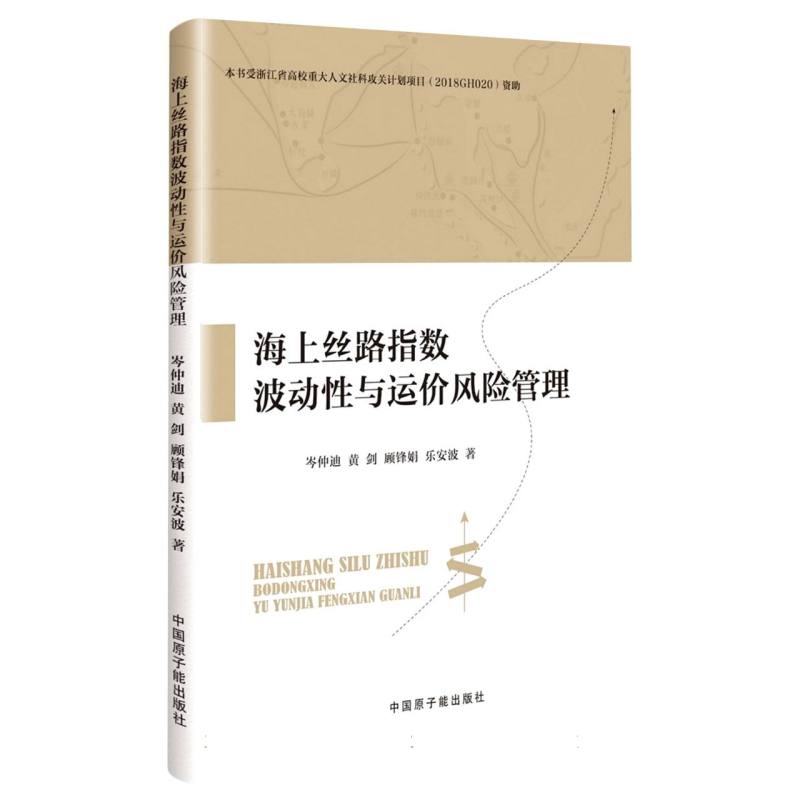 海上丝路指数波动性与运价风险管理