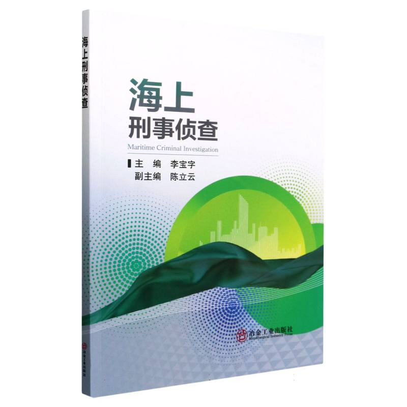 海上刑事侦查