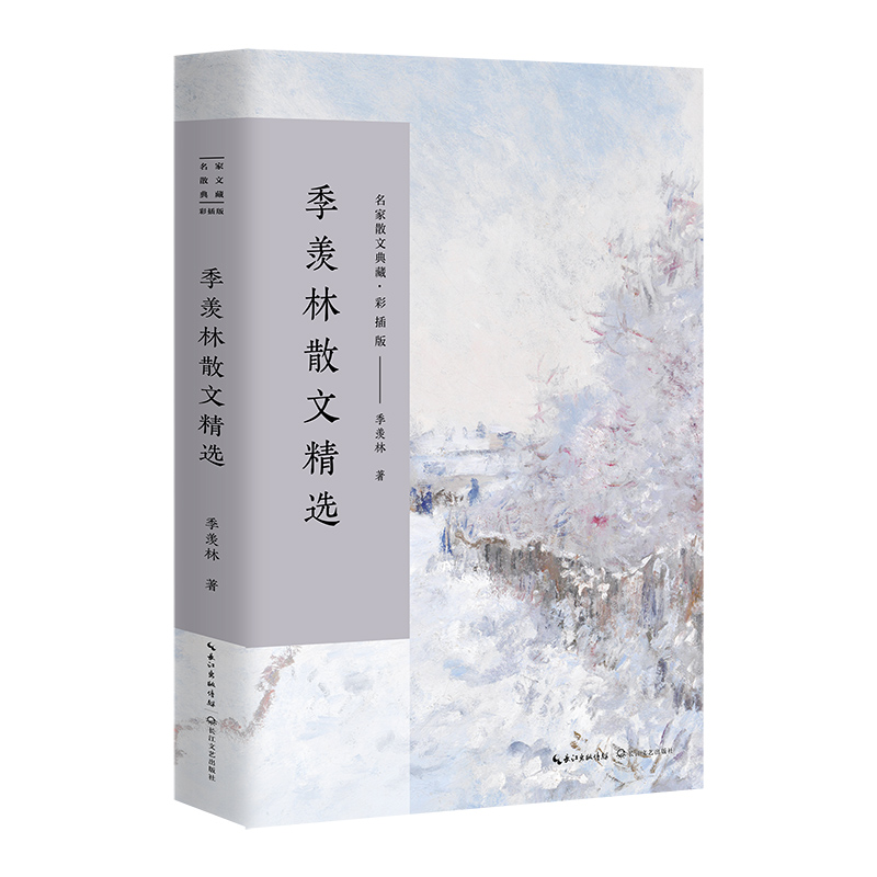 季羡林散文精选(彩插版)/名家散文典藏