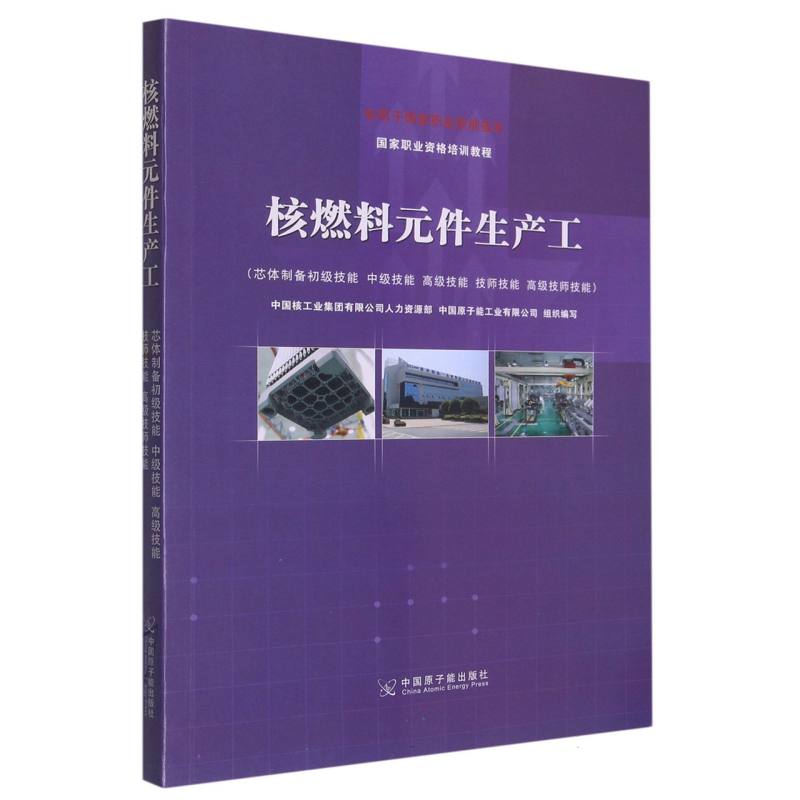 核燃料元件生产工（芯体制备初级技能 中级技能 高级技能 技师技能 高级技师技能）