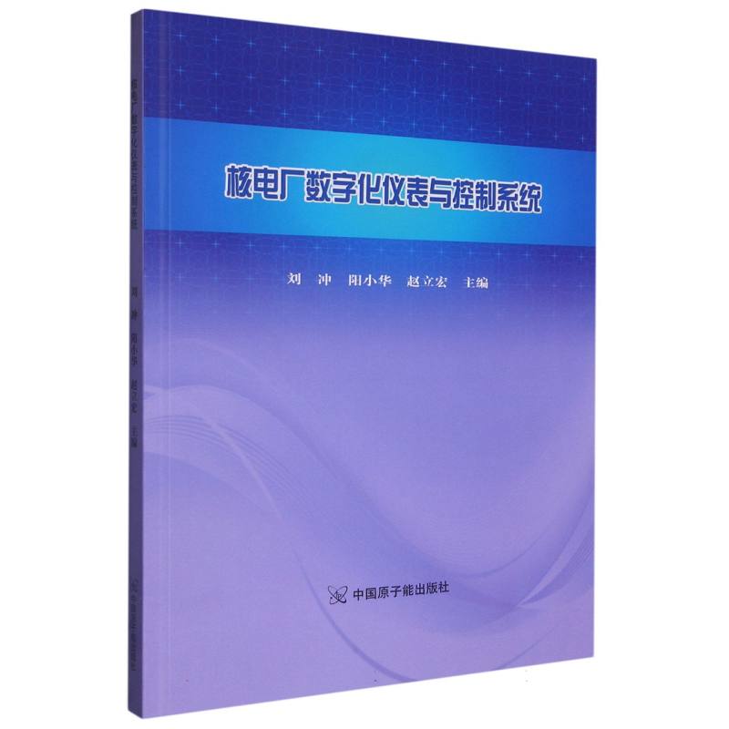 核电厂数字化仪表与控制系统