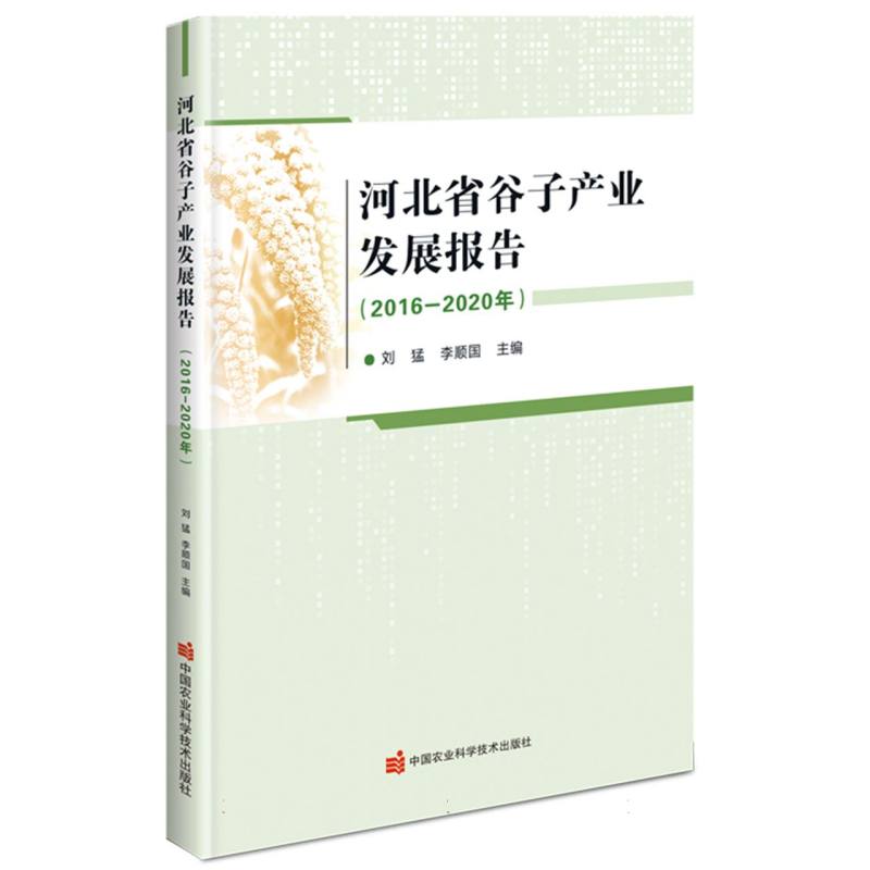 河北省谷子产业发展报告（2016—2020年）