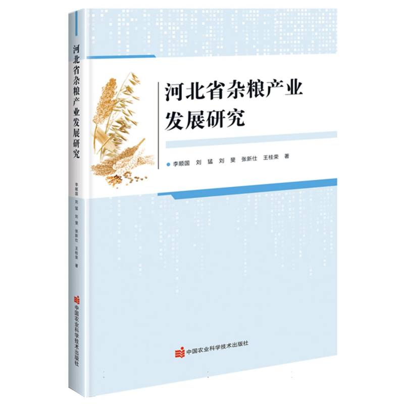 河北省杂粮产业发展研究