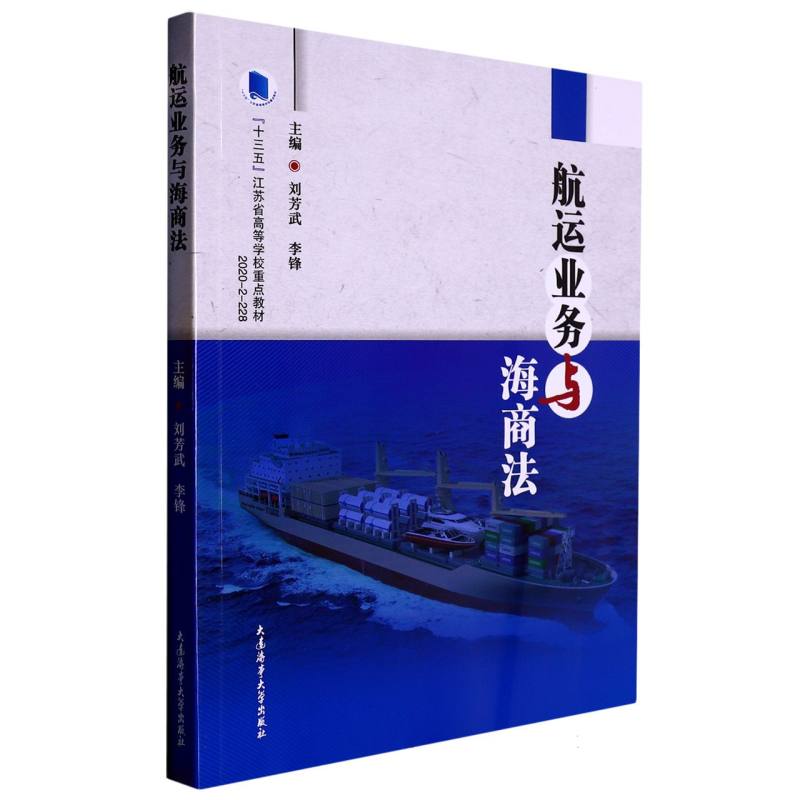 航运业务与海商法（“十三五”江苏省高等学校重点教材）