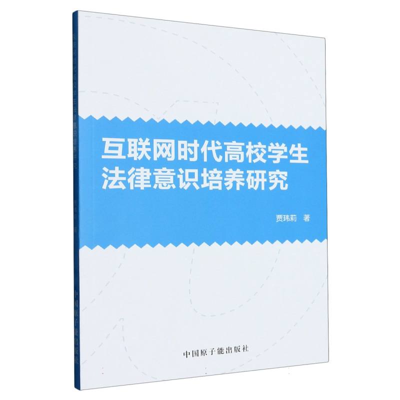 互联网时代高校学生法律意识培养研究