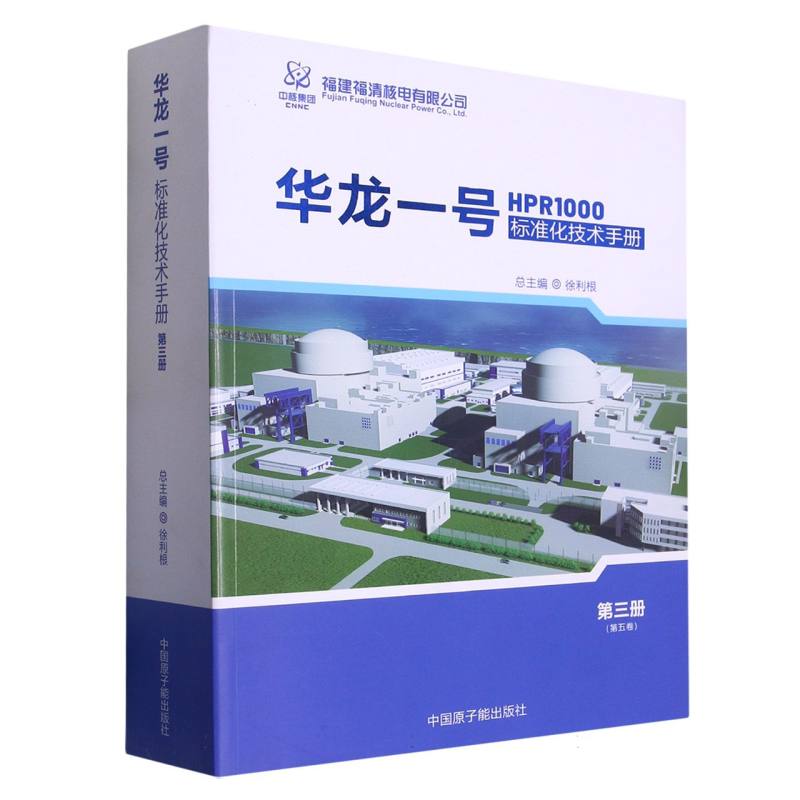 华龙一号标准化技术手册.第三册