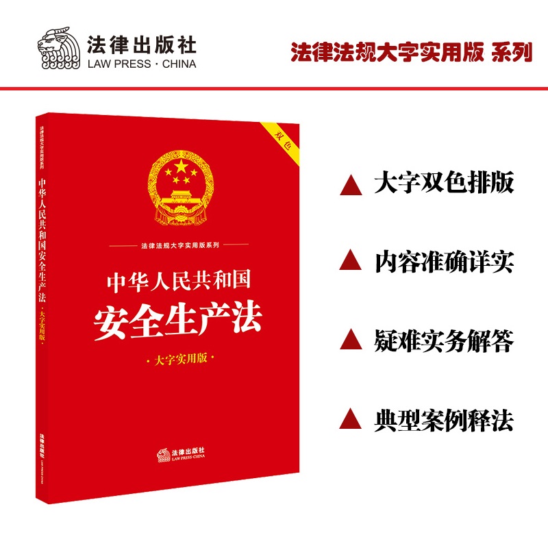 中华人民共和国安全生产法(大字实用版)【双色】