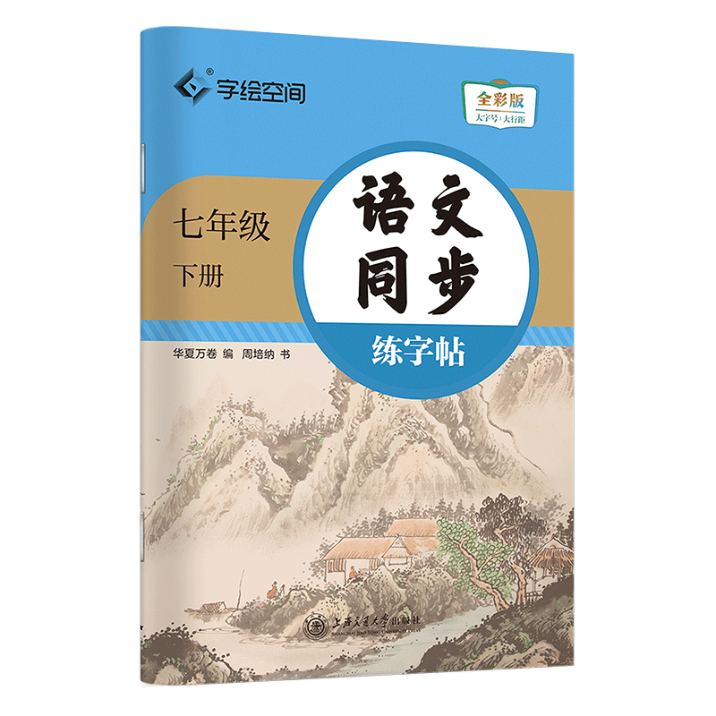 语文同步练字帖.七年级下册