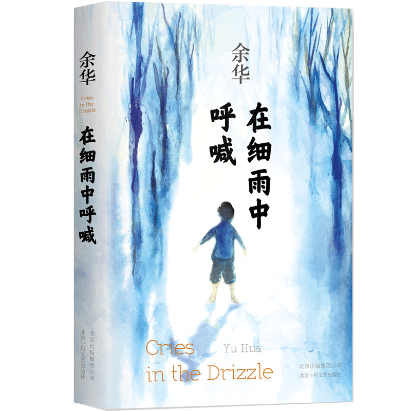在细雨中呼喊(精)