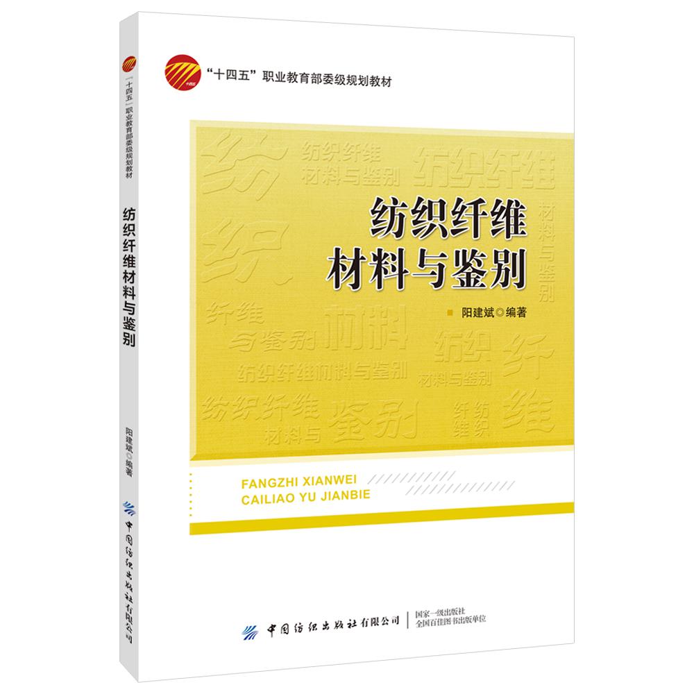 纺织纤维材料与鉴别