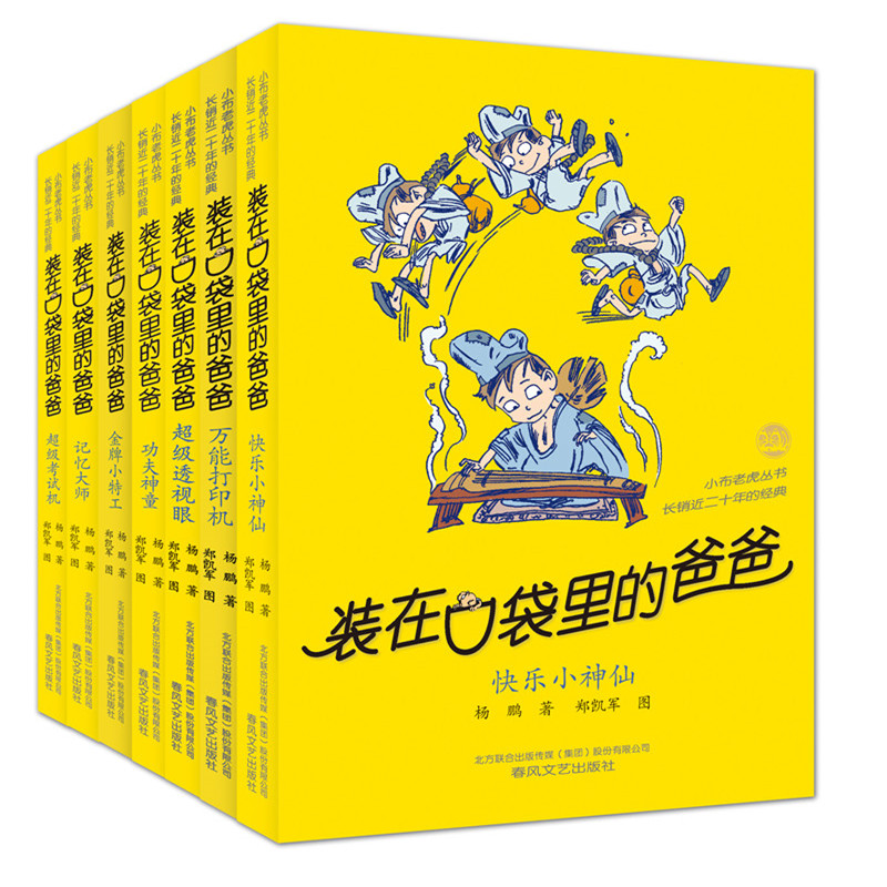 装在口袋里的爸爸(第 5辑全套7册)