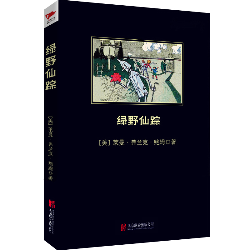 绿野仙踪