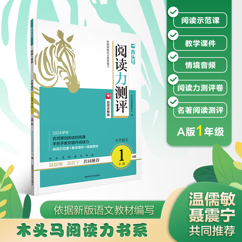 23秋 木头马阅读力测评·小学语文1年级·A版