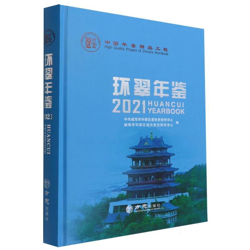 环翠年鉴（2021）（精）