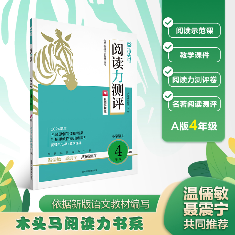 23秋 木头马阅读力测评·小学语文4年级·A版