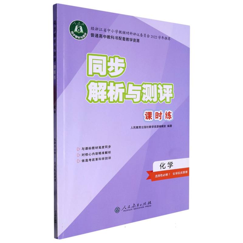 化学（选择性必修1化学反应原理人教版）/同步解析与测评课时练
