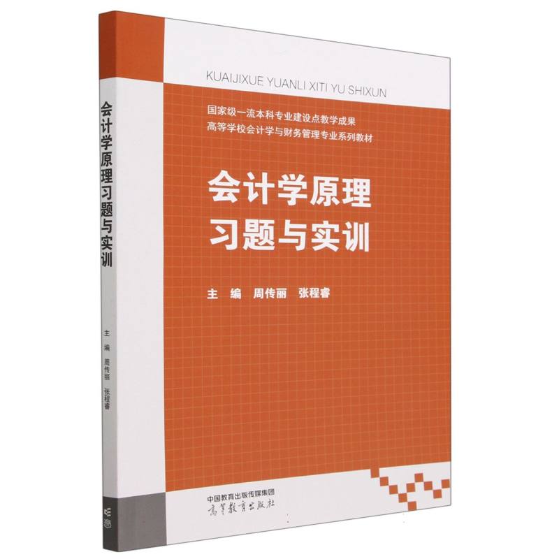 会计学原理习题与实训