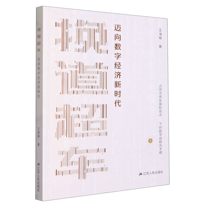 换道超车 : 迈向数字经济新时代