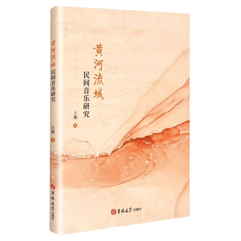 黄河流域民间音乐研究