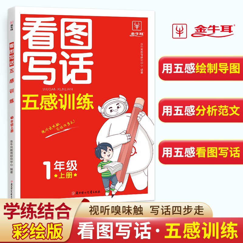 看图写话五感训练--1年级(上)