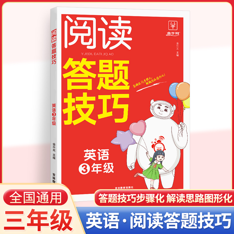 英语阅读答题技巧--3年级