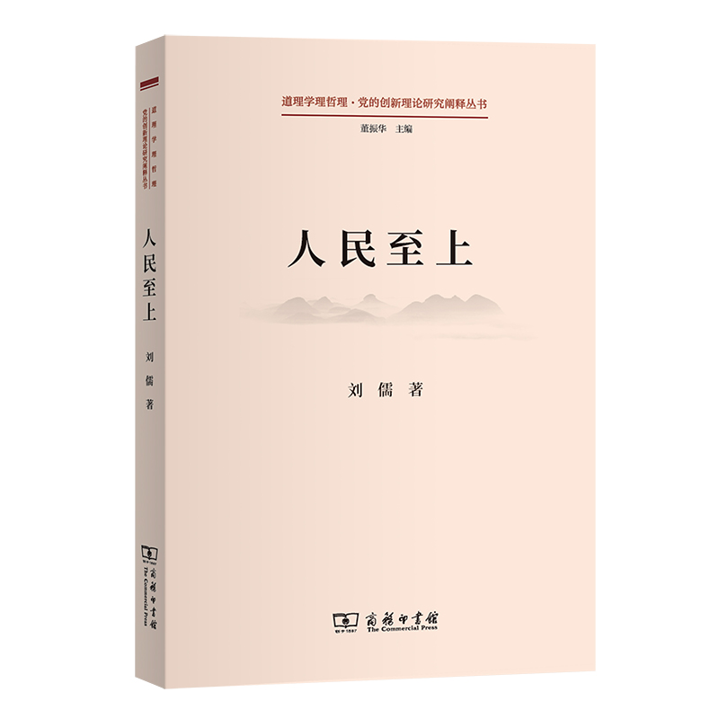 人民至上/道理学理哲理·党的创新理论研究阐释丛书