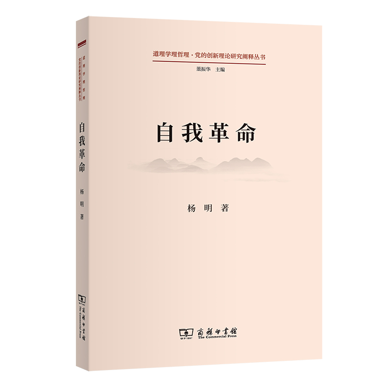 自我革命/道理学理哲理·党的创新理论研究阐释丛书