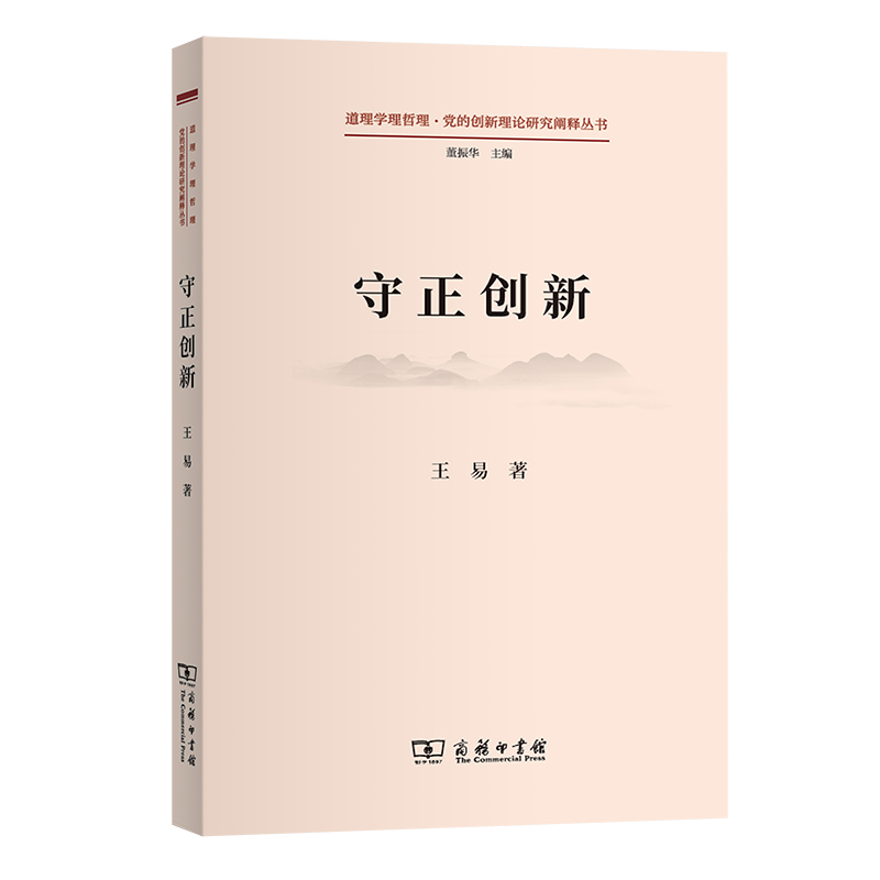 守正创新/道理学理哲理·党的创新理论研究阐释丛书