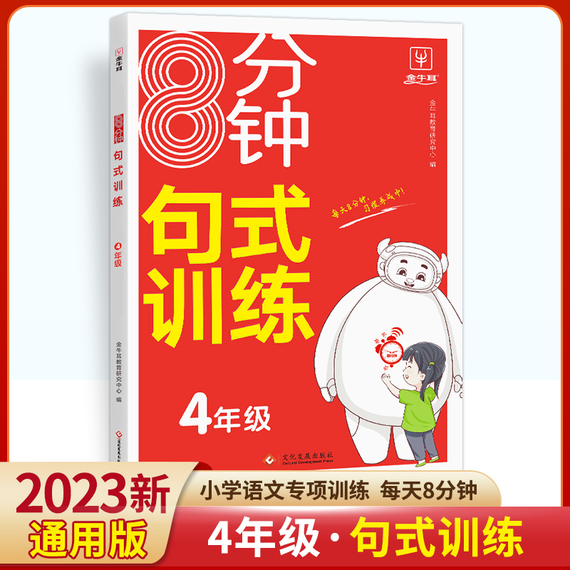 8分钟句式训练--4年级语文