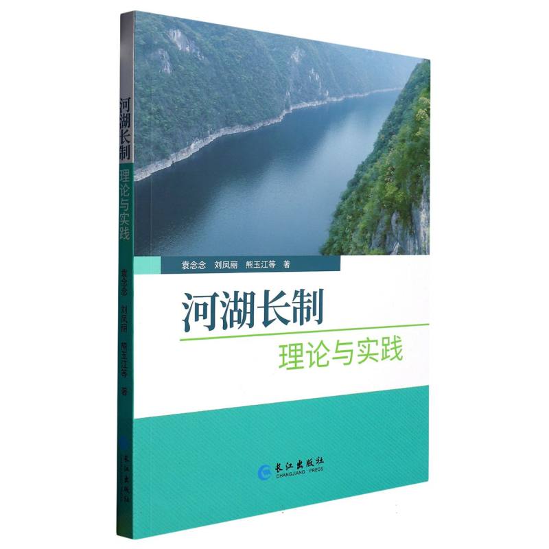 河湖长制理论与实践