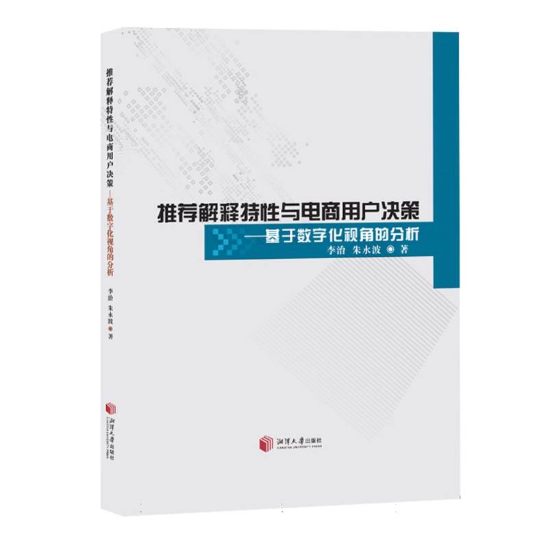 推荐解释特性与电商用户决策——基于数字化视角的分析