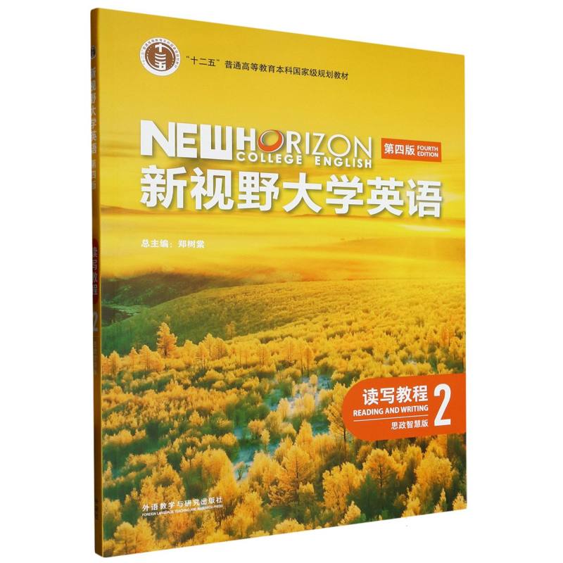 新视野大学英语（第四版）（读写教程）（2）（思政智慧版）