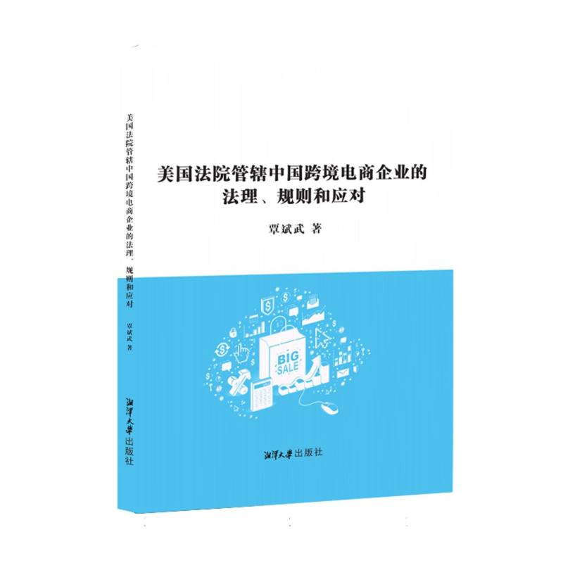 美国法院管辖中国跨境电商企业的法理规则和应对