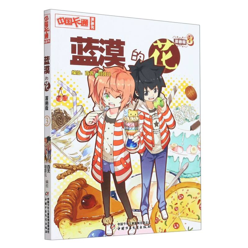 《中国卡通》漫画书—— 蓝漠的花3·漫画版