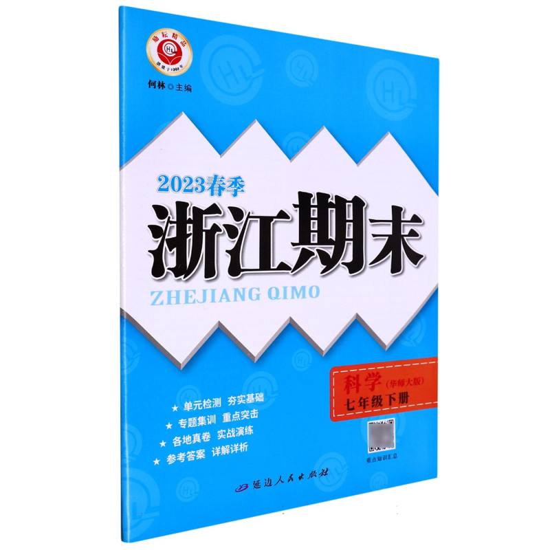 23春浙江期末（学用）－7年级科学（华师大版）（下册）