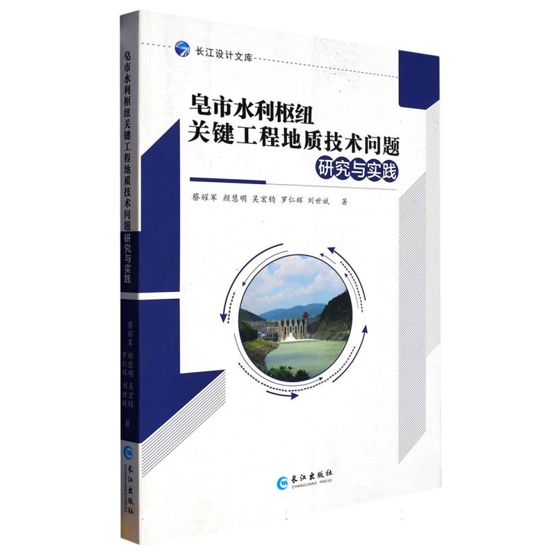 皂市水利枢纽关键工程地质技术问题研究与实践