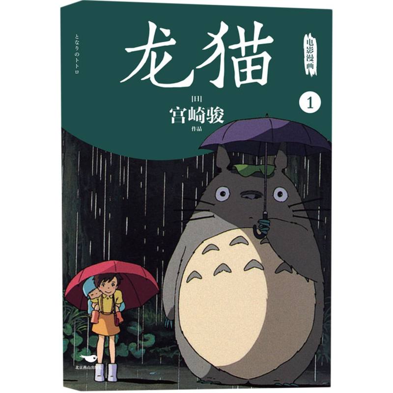 龙猫电影漫画.1