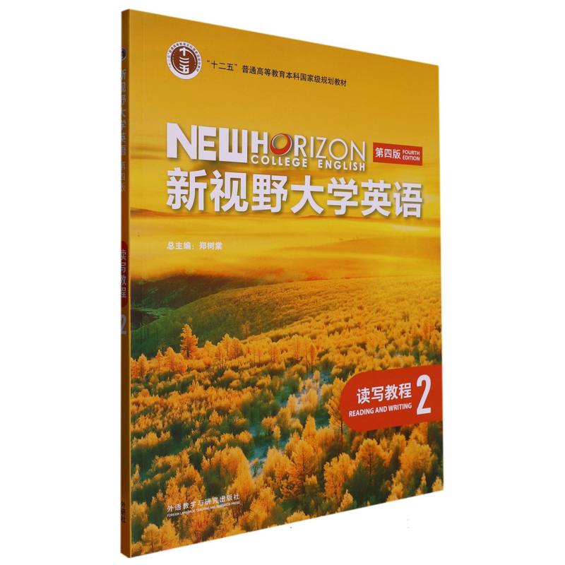 新视野大学英语（第四版）（读写教程）（2）