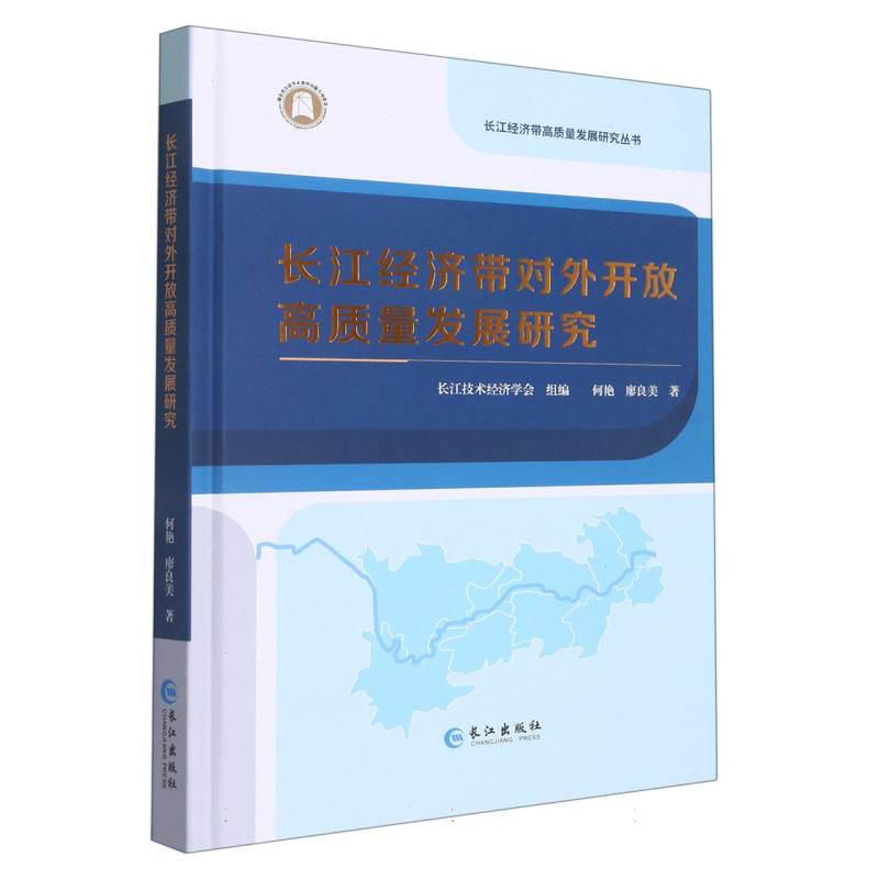 长江经济带对外开放高质量发展研究