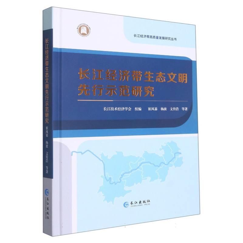 长江经济带生态文明先行示范研究