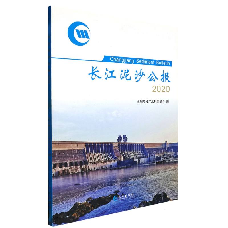 长江泥沙公报.2020